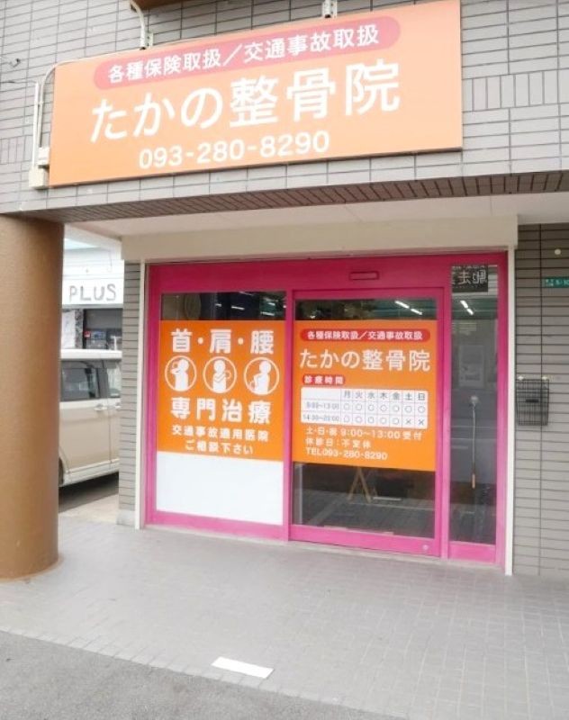 たかの整骨院 外観